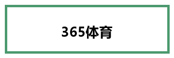 365体育
